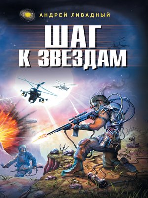 cover image of Шаг к звездам